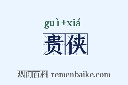 贵侠是什么意思的图片